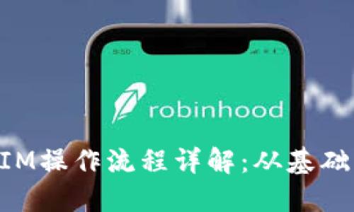 TokenIM操作流程详解：从基础到实践