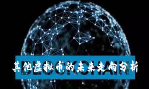 其他虚拟币的未来走向分析