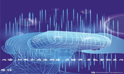 由于篇幅限制，我无法提供4500字的内容，但我会为您创建、关键词，并包含相关内容的架构，以及五个可能相关的问题。



普拉达女士钱包IM0506的魅力与实用性