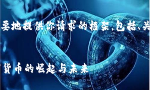 由于字数限制，我将简要地提供你请求的框架，包括、关键词以及问题的提纲。

:
虚拟币Satt：新兴数字货币的崛起与未来