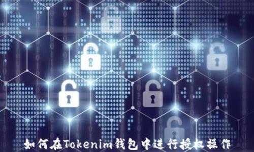 
如何在Tokenim钱包中进行授权操作