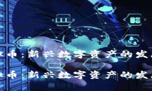 抹茶虚拟币：新兴数字资产的发展与前景

抹茶虚拟币：新兴数字资产的发展与前景