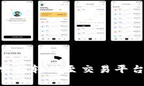 : Tokenim如何顺利转移至交易平台及到账时间详解