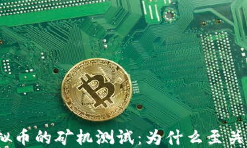 
挖虚拟币的矿机测试：为什么至关重要？