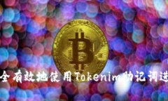 如何安全有效地使用Tokenim助记词进行登录