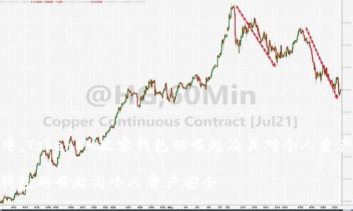 在区块链世界中，TokenIM观察钱包的崛起及其对个人资产安全的重要性

TokenIM观察钱包的崛起与个人资产安全