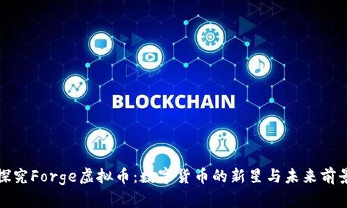 探究Forge虚拟币：数字货币的新星与未来前景