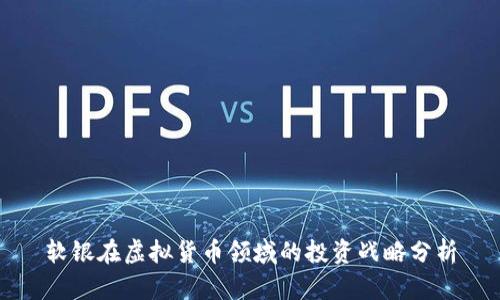 软银在虚拟货币领域的投资战略分析