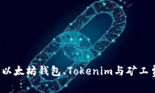  深入了解以太坊钱包、Tokenim与矿工费用的动态