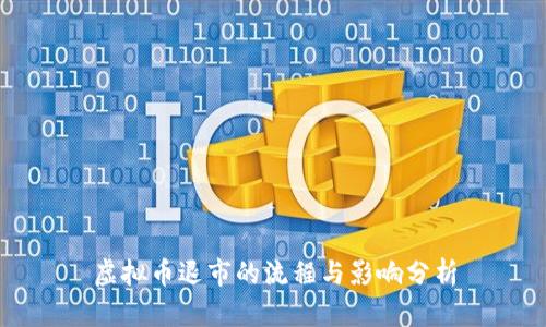 虚拟币退市的流程与影响分析