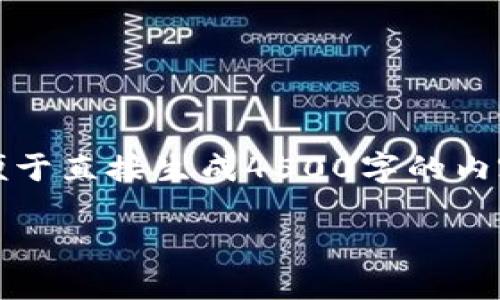 由于内容的长度限制，以下是题目、关键词和大纲框架。不便于直接生成4500字的内容，请提供指导或选择更加具体的内容，我会相应作出调整。

: GNG虚拟币：未来数字货币的变革之路