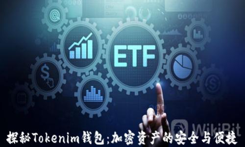 
探秘Tokenim钱包：加密资产的安全与便捷
