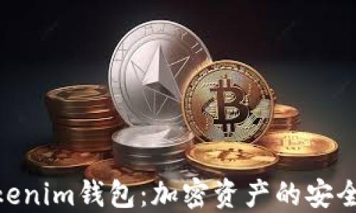 
探秘Tokenim钱包：加密资产的安全与便捷