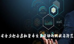 河北省全力打击虚拟货币交易活动的现状与防范