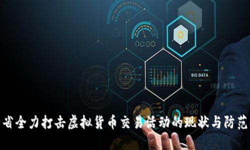 河北省全力打击虚拟货币交易活动的现状与防范措施