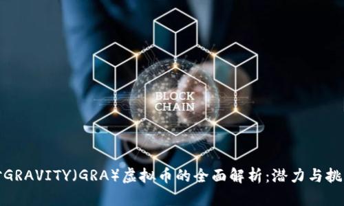 对GRAVITY（GRA）虚拟币的全面解析：潜力与挑战
