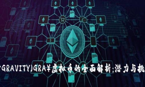 对GRAVITY（GRA）虚拟币的全面解析：潜力与挑战