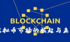 襄阳虚拟币市场的崛起与未来展望