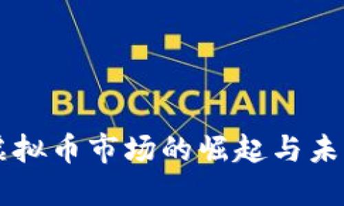 襄阳虚拟币市场的崛起与未来展望