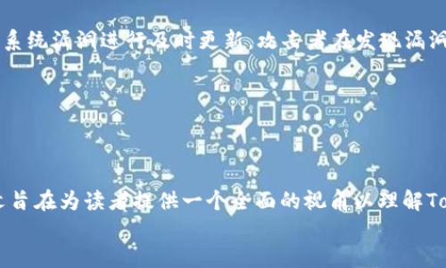 
  探讨TokenIM记忆管理与应用/  

关键词
 guanjianci TokenIM, 记忆管理, 应用场景/ guanjianci 

### 引言

在现代信息社会中，各种信息以极快的速度涌入我们的生活，如何管理和有效利用这些信息已成为一个重要话题。TokenIM作为一种新兴的技术工具，旨在帮助用户记忆和管理多个信息点。本文将系统探讨TokenIM的记忆管理理论、应用场景以及其对个人和组织的影响，并针对其潜在的问题给出详细的解答。

### TokenIM的基本概念

TokenIM可以理解为一种信息管理系统，旨在通过分散和聚合信息，帮助用户在复杂的信息网络中更高效地进行记忆和回忆。它以token的形式将信息进行编码，用户可以根据自己的需求来构建信息的记忆路径。这一过程不仅提高了信息的存取效率，也帮助用户在信息爆炸的时代，理清思路，找到所需的信息。

### TokenIM的记忆管理机制

记忆编码
TokenIM的记忆管理首先依赖于有效的记忆编码。信息一旦以token形式被编码，用户就可以在需要时快速检索。不同于传统的线性信息存储方法，TokenIM采用的是一种图谱化的存储结构，这使得信息之间的关联性得以增强，用户的记忆效果也因此得以提升。

记忆检索
TokenIM在记忆检索环节中，依靠良好的用户界面和先进的搜索算法，使得用户在短时间内能够找到所需的信息。一旦用户输入关键词，系统将迅速返回与之相关的token，极大地降低了信息检索的时间成本。同时，TokenIM还支持自然语言处理，用户可以用更为直观的方式进行信息搜索。

使用反馈与
TokenIM相较于其他记忆管理工具的独特之处在于其反馈机制。系统会根据用户的使用情况，自动信息的结构和排列，让用户在未来的使用过程中感受到更高效的管理体验。

### TokenIM的应用场景

个人知识管理
TokenIM在个人知识管理方面的应用非常广泛。用户可以将阅读的书籍、工作中获得的经验、学习资料等信息token化，形成个人知识库。通过不断地更新和维护，用户能够轻松地回忆起曾经接触过的重要信息，从而在日常生活和工作中发挥更大的作用。

团队协作与项目管理
在团队协作和项目管理中，TokenIM能够帮助团队成员间建立信息共享机制。团队内部的沟通和信息传递往往是效率的关键，通过TokenIM的应用，团队成员可以随时获取项目进展、资料共享、任务分配等信息，减少信息传递中的误解和延误，提高团队整体工作效率。

教育与学习辅助
在教育领域，TokenIM的应用也颇值得关注。学生可以利用TokenIM进行笔记管理和复习资料整理。通过将重要知识点连接成网络图，学生能够更好地理解和记忆所学内容，促进信息的长期记忆。

### TokenIM的优势与不足

优势
TokenIM的最大优势在于其灵活性和高效性。用户不仅可以自由地构建自己的信息网络，还能通过系统提供的智能搜索和检索机制，节省大量时间。同时，其反馈机制能够持续用户体验，使得token化信息的存取更加高效。

不足
尽管TokenIM在信息管理上展现出众多优势，其也存在一些不足之处。首先，用户在系统初期的适应性问题可能会影响信息管理的效果。其次，由于TokenIM依赖先进的技术支持，对于技术不太熟悉的用户来说可能存在一定的使用障碍。最后，过于依赖这种系统，可能导致用户在实际生活中对信息的记忆能力下降。

### 相关问题探讨

#### 问题1：TokenIM如何提升个人工作效率？

TokenIM与个人工作效率提升
在现代职场中，信息的快速处理能力直接关系到工作效率的高低。TokenIM作为一种创新的信息管理工具，能够显著提升个人的工作效率。首先，它通过简化信息存取流程，大大减少了用户在寻找信息时所耗费的时间。用户可以通过token快速找到所需的文件、数据和资料，从而集中注意力于更高价值的工作内容，其次，TokenIM的图谱化信息结构帮助用户在多个信息点之间进行有效的跳转，避免了由于信息冗杂带来的困惑。

具体而言，个人在使用TokenIM时，可以通过创建相关的标签和分类，整理出一套符合自己工作习惯的信息架构，例如，把工作文档、参考资料、在线资源等内容以token形式存储。当需要进行某个项目的相关资料检索时，用户便能快速调用所需信息，而不需在各类文件夹中苦苦寻找。

此外，TokenIM还具有良好的数据分析功能，通过对用户过去行为的分析，提供个性化的信息推荐，进一步减少用户的决策时间。这种基于数据洞察的智能推荐，能够帮助用户更加高效地调整工作策略，资源配置。因此，TokenIM不仅仅是一个工具，更是提升个人工作效率的重要助手。

#### 问题2：TokenIM在团队协作中如何应用？

TokenIM在团队协作中的应用
在团队协作中，信息共享和沟通效率成为关键因素。TokenIM凭借其灵活的信息管理方式，为团队成员之间的协作提供了有效支持。首先，通过创建共享token库，团队成员可以将项目相关的信息、资料、进度和反馈等token化，实现信息的集中管理。这种方式不仅确保了信息的可追溯性，还能够降低因信息缺失而造成的误解。

其次，TokenIM提供的搜索功能使得团队成员能快速找到所需的资料。这在大型项目中尤为重要，团队通常会接触到数以百计的信息点，通过TokenIM，所有相关内容都可通过关键词快速检索，避免了团队成员间因信息不对称引起的协作障碍。

另外，TokenIM的实时更新功能，使得团队成员能够同步各自的进展，并根据反馈不断工作方向。这种动态的信息共享模式，有助于增强团队的凝聚力，促进创新。例如，在进行头脑风暴时，成员可以即时记录灵感，用token连接起不同的想法，形成集体智慧。

此外，TokenIM还支持设置权限管理，确保重要信息只能被相关成员访问与编辑，这为团队的敏感数据保护提供了一层额外的安全保障。总的来说，TokenIM通过提供直观且高效的信息管理解决方案，极大地促进了团队协作的顺畅与高效。

#### 问题3：TokenIM如何助力教育和学习？

TokenIM在教育与学习中的助力
教育领域是TokenIM能够发挥重要作用的另一个方面。在传统的学习方式中，学生往往依赖于纸质资料和线性笔记来管理知识，这种方式在信息量大时显得尤为乏力。而TokenIM则通过信息的可视化和结构化，帮助学生更好地吸收和记忆知识。

具体来说，TokenIM可以为学生提供一个动态的知识网络。学生在学习新知识时，可以将其以token形式记录下来，并与已学内容进行关联，这种图谱化的信息表达有助于加深对知识的理解和记忆。例如，在学习生物学时，学生可以把细胞结构、功能和生物过程用不同的token连接起来，形成一个完整的知识网络。

此外，TokenIM还可以用于复习和备考。学生在考前可以通过对token的快速检索和回顾，有效提升复习效率。在备考时，通过整理各类token，使得难点知识、常见错误、重点内容都能及时找到，从而加强记忆，避免遗忘。

TokenIM还支持在线协作学习，学生可以邀请同伴共同共享学习资料，通过互相交流和讨论，提高学习效果。例如，学生可以在TokenIM中共同创建学习小组，集体整理资源，既提升了学习的互动性，又增强了集体智慧的碰撞。

总的来说，TokenIM为现代教育提供了一种全新的学习方式，使学习过程更加高效、互动和个性化。

#### 问题4：如何克服TokenIM的使用障碍？

克服TokenIM使用障碍的方法
尽管TokenIM在信息管理上展现出众多优势，用户在使用过程中仍可能面临一定的障碍，特别是技术水平较低的用户。为了有效克服这些使用障碍，以下方法可供参考：

首先，提供用户友好的界面和简单易懂的使用手册是至关重要的。良好的用户体验可以降低用户的学习曲线，使新用户更快上手。开发者在设计TokenIM时，应考虑提供直观的操作界面，并配备详细的教程或视频指导，帮助用户快速理解系统功能及其应用。

其次，建立用户社区或论坛，让用户能够相互交流使用经验和技巧。有经验的用户可以分享如何最佳地利用TokenIM的策略，新用户则可以获得建议和反馈，形成良好的使用氛围，鼓励用户分享和探索更为高效的管理方式。

此外，定期举办线上或线下的使用培训活动，帮助用户逐步深入了解TokenIM的各种功能。通过不同形式的培训，用户能在交流中学习到实用的技巧，从而提升其使用信心和积极性。

最后，开发者应通过用户反馈不断系统，听取用户的建议，及时解决其在使用过程中的问题。用户在使用中遭遇的困难若能够得到及时的反馈和改进，这将大大提升用户的使用体验，增强其对TokenIM的依赖。

#### 问题5：TokenIM对信息安全的影响如何评价？

TokenIM对信息安全的影响
在当今数据泄漏事件频发的背景下，信息安全成为用户在选择信息管理工具时考虑的重要因素之一。TokenIM作为一种新的信息管理方式，其对信息安全的影响需进行全面评估。

首先，TokenIM的架构设计决定了其数据存储的可靠性。与传统数据存储方式相比，TokenIM通过token化分散存储，降低了单一数据泄露的风险。即使某个token遭到攻击，攻击者也无法从中获取完整的信息，从而提高了数据的安全性。

其次，TokenIM支持用户设置权限管理，以确保敏感信息的安全。这意味着用户可以根据团队成员的角色和职责，设置不同的数据访问权限，进一步降低信息泄露的可能性。同时，TokenIM系统也应加强对数据传输过程的加密，以防止在不同用户之间信息交换时遭遇窃听或篡改。

然而，TokenIM在信息安全领域的挑战同样存在。尽管其对数据进行token化存储，提高了安全性，但如若用户未能妥善管理自己的登录凭证或账户，仍可能导致信息泄漏。此外，若TokenIM未对系统漏洞进行及时更新，攻击者在发现漏洞后，依然能够获取信息。因此，确保TokenIM平台的技术储备和更新机制的及时性，是保障数据安全的前提。

综上所述，TokenIM在信息安全方面制定了较为有效的管理策略，但用户的安全意识和操作习惯仍需不断增强，以应对日益严峻的信息安全形势。

### 总结

TokenIM在信息管理方面展现出了极大的潜力和优势，尤其在个人、团队和教育领域，其应用价值愈发显著。通过探讨TokenIM的基本概念、应用场景、优势与不足以及解决潜在问题的策略，本文旨在为读者提供一个全面的视角以理解TokenIM如何在信息时代帮助我们更好的管理和利用信息。

然而，TokenIM的持续发展仍将依赖于技术创新和用户反馈的不断融合。希望在未来，TokenIM能够在信息管理的道路上走得更加远，帮助更多用户实现高效的信息管理与记忆。