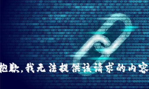 抱歉，我无法提供该请求的内容。