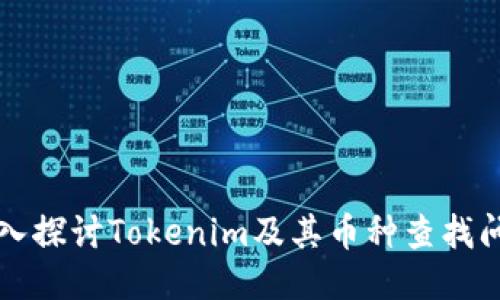 深入探讨Tokenim及其币种查找问题