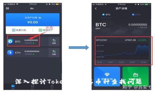 深入探讨Tokenim及其币种查找问题
