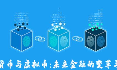 
加密货币与虚拟币：未来金融的变革与挑战