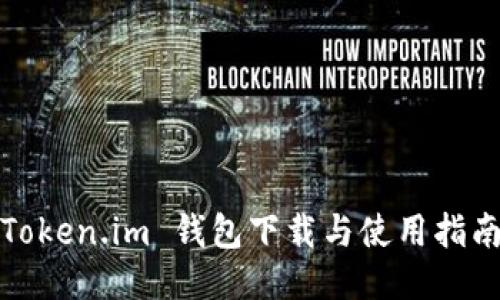 Token.im 钱包下载与使用指南