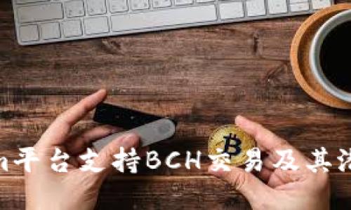 Tokenim平台支持BCH交易及其潜力探讨