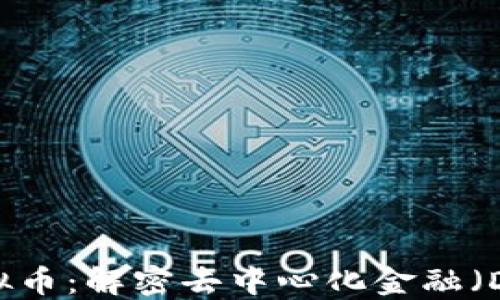 
BURGER虚拟币：解密去中心化金融（DeFi）的新宠