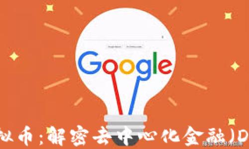 
BURGER虚拟币：解密去中心化金融（DeFi）的新宠