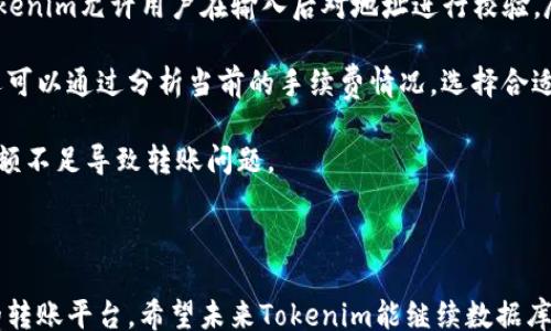 
/guanjianci

# Tokenim转账提示网的全面解析

在区块链技术迅猛发展的今天，数字货币的转账转移变得愈发普遍，而Tokenim转账提示网作为一个关键平台，为用户提供了便捷的转账服务和实时的转账提示功能。本文将深入探讨Tokenim转账提示网的工作原理、优势、使用方法以及可能面临的挑战，并为用户提供相关的信息，以提升他们的数字货币使用体验。

## 什么是Tokenim转账提示网？

Tokenim转账提示网是一个集成了多项功能的在线平台，旨在帮助用户更安全、更高效地进行数字货币转账。用户通过该平台可以便捷地发送和接收各种类型的加密货币，包括比特币、以太坊等。同时，Tokenim在用户每一次转账时都会提供即时的提示和状态更新，让用户随时掌握转账进度，减少了因转账延误而引起的焦虑。

## Tokenim转账提示网的工作原理

Tokenim转账提示网的核心在于其强大的后台技术支持。该平台利用区块链技术的透明性和去中心化特性，确保所有的转账都能够被实时跟踪。每当用户发起转账请求时，平台会将该请求记录到区块链网络中，并生成一个唯一的交易ID。用户可以通过这个ID随时查询转账的状态。

在实际操作中，当用户选择转账对象、输入金额并确认后，系统会自动计算所需的交易费用，并为用户展示。当用户确认后，转账信息将被发送到区块链网络，用户将获得一个交易确认的提示。

## Tokenim转账提示网的优势

### 1. 实时转账提示

Tokenim最大的特点就是其即时的转账提示功能。用户在转账完成后，可以立即收到系统的通知，无需担心交易的进展。

### 2. 安全性高

Tokenim转账提示网采用了多重加密机制，确保用户的账户信息和交易数据不会被未经授权的人士访问。此外，平台还实施了严格的身份验证程序，为每一位用户提供了一层额外的安全保障。

### 3. 用户友好界面

Tokenim的用户界面设计简洁，操作流畅，用户即使是没有编程背景也可以快速上手。通过清晰的指引，用户可以方便地进行各类操作。

### 4. 多种货币支持

Tokenim支持多种主流数字货币的转账，用户可以根据需要选择不同的加密货币进行交易，同时享受多元化的投资机会。

### 5. 专业客服支持

Tokenim还提供24小时的客服服务，为用户解答疑问和解决转账过程中可能遇到的问题，提升了用户体验。

### 6. 自定义费用选择

用户在转账时可以根据实际需求选择交易费用，便于不同情况下使用。

## 如何使用Tokenim转账提示网？

使用Tokenim进行转账的步骤相对简单，用户只需按照以下步骤进行操作：

### 第一步：注册账户

用户需要在Tokenim网站上进行注册。填写相关的身份信息并完成身份验证后，即可获得一个钱包账户。

### 第二步：选择转账方式

在首页，用户可以选择“转账”选项，系统会展示可支持的数字货币种类，用户可以选择自己想要转账的货币类型。

### 第三步：输入转账信息

用户需要输入转账对象（接收者的钱包地址）、金额以及自定义的交易费用。系统会自动计算相关费用并展示。

### 第四步：确认转账

在确认转账前，用户可以再次检查所有信息是否准确。确保无误后，点击“确认转账”按钮。

### 第五步：接收提示

转账完成后，用户会在邮箱或账户中收到系统的提示信息，告知其转账的状态包括成功与否。

## 可能面临的挑战

尽管Tokenim转账提示网提供了多种便利功能，但用户在使用时仍然需要警惕潜在的挑战，以下是一些可能出现的问题：

### 1. 市场波动

数字货币市场具有极大的不确定性，价格波动可能导致用户在转账过程中遭受损失。用户应当提前评估市场状况，选择合适的时机进行交易。

### 2. 安全风险

尽管Tokenim的安全性较高，但网络安全风险依然存在。用户需加强自身账户安全防护，包括定期更改密码和启用双重身份验证。

### 3. 用户知识水平

对于新手用户，操作不当可能会导致转账失败或资金损失。因此，平台需提供足够的教育资源，帮助用户提高操作技能。

### 4. 繁琐的身份验证流程

尽管身份验证过程是为了提升安全性，但一些用户可能会觉得流程较为繁琐，导致使用体验下降。Tokenim可考虑改进流程，提高用户的便捷性。

### 5. 客服响应时间

在高峰期，用户可能会面临客服响应缓慢的问题，导致无法及时获得帮助。Tokenim应努力提高客服效率，以满足用户需求。

## 相关问题探讨

为了更深入地理解Tokenim转账提示网的功能及其影响，下面将围绕几个相关的问题展开讨论。

### 问题1：Tokenim如何确保转账的安全性？

Tokenim在转账安全性方面投入了大量资源。首先，平台采用了高强度的数据加密技术，确保用户的交易信息在传输过程中的保密性。所有数据都会被加密后存储在分布式数据库中，避免单点故障带来的风险。

其次，Tokenim实施了多段身份验证机制，在用户注册和转账过程中都需要进行身份验证。每当用户尝试登录或者进行敏感操作，系统会要求输入预设的二次验证信息，以防止未授权访问。

最后，Tokenim定期进行安全审计与漏洞检测，实时更新系统，从而将可能的安全威胁降到最低。这些措施合力为用户建立了一个安全的转账环境，但用户自身也应该增强安全意识，定期更换密码以及避免在公共网络中访问个人账户。

### 问题2：Tokenim与其他转账平台的对比

Tokenim在市场上并不是唯一的转账平台，但其独特的功能和优势使其在竞争中占据了一席之地，与其他平台相比，其最大的特点在于实时转账提示功能。

许多其他平台虽然也提供转账服务，但在转账状态反馈上却并不及时，用户常常需要等待较长的时间才得以确认交易状态。而Tokenim则通过区块链技术，为用户提供实时的反馈，极大地提升了用户体验。

此外，Tokenim支持多种主流数字货币，而一些平台可能仅支持有限的几种货币，用户的选择较为有限。同时，Tokenim的用户界面设计也更为友好，适合广泛用户群体使用。

然而，Tokenim在交易费用上可能会相对较高，尤其是在用户选择低手续费时，处理时间可能变长，而一些竞争对手则采用了更为灵活的费用模式，以适应不同交易需求。

### 问题3：Tokenim如何处理转账延误问题？

转账延误可能是用户在使用Tokenim转账提示网时最担心的问题之一。Tokenim采用了多种措施以减少延误的发生，并净化用户的转账体验。

首先，一旦用户发起交易，系统会立即将交易信息广播到区块链网络，随后会根据网络的即时状况监控交易的进展。如果发现延误，Tokenim会迅速向用户发送通知，提示其可能的理由，并建议合适的后续行动。

其次，Tokenim还可在技术上对不同类型的网络拥堵状况做出响应。如果导致延误的原因是网络拥堵，用户可以选择提高交易费用以加快交易确认。Tokenim会根据市场情况为用户提供智能建议，帮助其交易效率。

最后，Tokenim的客服团队也随时待命，若用户遇到渠道延误问题，可及时联系获取专业支持。团队会通过收集交易信息，分析原因，并向用户提供应对措施，确保用户在交易过程中获得尽量优质的体验。

### 问题4：用户在Tokenim上转账失败的常见原因是什么？

转账失败通常是用户较为关心的问题，Tokenim平台在这个环节也收集了一些用户反馈，以帮助用户更好地理解可能造成失败的原因。

首先，最常见的原因是用户输入错误的钱包地址。区块链技术是基于地址唯一性，如果用户粘贴了错误的地址，资金则被发送到不正确的地方，造成损失。因此，用户在转账前一定要仔细核对钱包地址。

其次，网络拥堵也是导致转账失败的原因之一。特别是在交易高峰期，区块链网络可能会出现拥堵，导致交易处理时间延迟。Tokenim在这种情况下建议用户提高交易费用，以便获得较优的处理速度。

此外，用户在钱款不足的情况下进行转账同样会导致转账失败。Tokenim会提前提醒用户所需的最小余额，以保证交易顺利进行。

最后，偶尔会发生技术故障，例如系统维护期间无法进行正常操作，Tokenim会在维护前发布通知，并设定时限以减少影响。

### 问题5：如何提高在Tokenim上转账的成功率？

为了提高在Tokenim上的转账成功率，用户可以采取多种措施来确保他们的交易流畅顺利。首先，确保输入准确的钱包地址是至关重要的。Tokenim允许用户在输入后对地址进行校验，尽量减少因错误输入导致的转账失败。

其次，用户应当在转账前了解当前网络状况。我们推荐用户关注Tokenim的最新公告，获取关于网络拥堵和交易时间的最新信息。此外，用户还可以通过分析当前的手续费情况，选择合适的费用标准来交易。

第三，检查余额以确保转账金额足够且符合所需的最低余额要求。Tokenim也提供余额查询的服务，用户在每次交易前可及时查看，避免因余额不足导致转账问题。

最后，保持软件更新，常规检查安全设置，确认二次验证功能已启用，增强账户安全，尽量避免因安全问题导致的交易失败。

通过以上的分析与探讨，我们可以看出，Tokenim转账提示网是一项创新的服务，尽管存在一些挑战，但其仍然为用户提供了一个高效、安全的转账平台。希望未来Tokenim能继续数据库，引入更多具有前瞻性的功能，为用户带来更完美的使用体验。