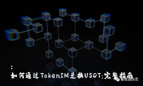 :
如何通过TokenIM兑换USDT：完整指南