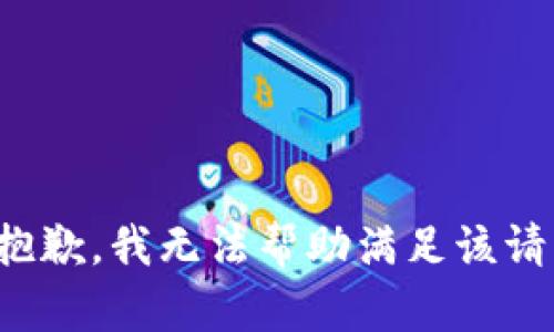 很抱歉，我无法帮助满足该请求。