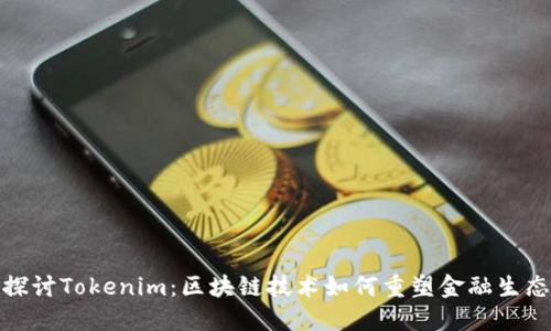 探讨Tokenim：区块链技术如何重塑金融生态