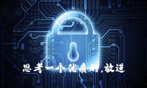 思考一个优质的，放进