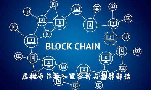 虚拟币作弊入罪分析与法律解读