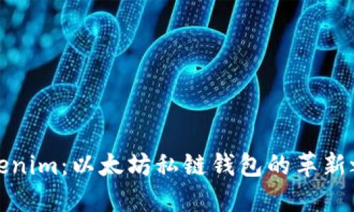 Tokenim：以太坊私链钱包的革新之作