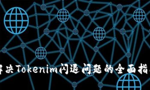 解决Tokenim闪退问题的全面指南