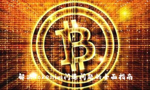 解决Tokenim闪退问题的全面指南