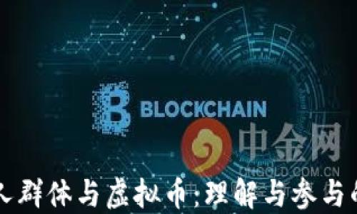 
老年人群体与虚拟币：理解与参与的桥梁