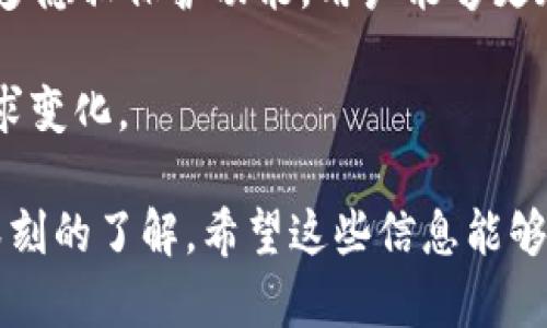 在讨论 TokenIM 使用的网络之前，我们先来了解一下 TokenIM 是什么。TokenIM 是一个区块链相关的资产管理和交易平台，提供多种区块链资产的管理和交易服务，旨在用户能够方便、安全地进行数字资产的管理。

为了实现其功能，TokenIM 需要选择合适的网络以支持其交易和数据传输需求。以下是 TokenIM 使用的一些关键网络特征的概述：

TokenIM 的网络架构
TokenIM 通常是构建在以太坊（Ethereum）等主流区块链平台上，因为以太坊不仅支持智能合约，还提供强大的去中心化功能和广泛的开发者社区。以太坊的网络为TokenIM 提供了必要的基础设施，使其能够快速执行金融交易和合约。

以太坊网络的优势
以太坊作为一个智能合约平台，显著的优势包括：
ul
    listrong去中心化：/strong以太坊的去中心化特性保障了用户的资产安全，不易受到单点故障的影响。/li
    listrong智能合约支持：/strongTokenIM 可以利用智能合约实现资产的自动化交易和管理，降低操作成本。/li
    listrong广泛的生态系统：/strong以太坊拥有丰富的DApp和DeFi项目，TokenIM 可以很方便地与其他应用进行整合。/li
/ul

TokenIM 的多链支持
虽然以太坊是TokenIM 的主要网络，但随着区块链技术的发展，TokenIM 也开始探索其他区块链网络的潜力，例如 Binance Smart Chain (BSC)、Polygon 和 Solana。这些网络的选择通常基于交易速度、费用以及用户需求的变化。

双链架构与互操作性
为了提升用户体验和系统的灵活性，TokenIM 可采用双链架构，支持不同的区块链间的互操作性。这种架构不仅能够降低交易成本，还能提高交易的速度和安全性，使用户能够根据不同的需求选择最佳的网络。

总结
TokenIM 所使用的网络主要是以太坊，同时也在适时探索多条区块链网络。在这一过程中，TokenIM 必须针对不同的交易需求和用户体验进行调整，以便最大程度地利用各个网络的独特优势。

接下来，我们将思考 5 个与 TokenIM 相关的问题，逐一进行详尽的介绍。

问题1：TokenIM 如何确保资产安全性？
在数字资产交易和管理中，安全性是用户最关心的因素之一。TokenIM 采取了多种措施来确保用户资产的安全：
ul
    listrong多重签名技术：/strongTokenIM 通过多重签名技术增强交易的安全性，只有经过多个授权才能执行交易，防止恶意攻击。/li
    listrong冷钱包存储：/strong大部分用户资产会存储在冷钱包中，冷钱包与互联网隔离，降低了被盗的风险。/li
    listrong安全审计：/strongTokenIM 定期进行安全审计，检测和修复可能存在的漏洞，确保系统的安全性。/li
/ul
此外，TokenIM 还加强了用户教育，通过提供相关安全知识，帮助用户更好地保护自己的资产。用户可以参与安全培训，并了解如何识别潜在的网络欺诈和攻击。

问题2：TokenIM 如何处理交易速度和费用问题？
交易速度和费用是用户在选择交易平台时的重要考虑因素。TokenIM 通过自身架构和技术来应对这些挑战：
ul
    listrong订单匹配引擎：/strongTokenIM 使用高效的订单匹配引擎，以加快交易速度，降低交易延迟。同时，算法确保系统在高并发时也能稳定运行。/li
    listrong动态手续费：/strongTokenIM 采用动态手续费机制，根据网络拥堵程度调整交易费用，在确保用户体验的同时最大限度降低成本。/li
    listrong多链支持：/strong作为支持多个区块链的交易平台，TokenIM 可以根据不同的网络条件和交易需求灵活选择最佳链，以达到更高的交易效率。/li
/ul
通过这些措施，TokenIM 能够为用户提供快速、经济的交易体验，吸引更多用户进行资产交易。

问题3：TokenIM 提供哪些资产管理功能？
在资产管理方面，TokenIM 提供多种功能以满足用户的需求。这些功能包括：
ul
    listrong多资产支持：/strongTokenIM 支持多种数字资产的管理，包括主流的比特币、以太坊及其衍生资产，用户可以在一个平台上轻松管理多种资产。/li
    listrong投资组合分析：/strong平台提供实时的投资组合分析工具，帮助用户了解自己的资产分布、收益情况等重要信息，以便调整投资策略。/li
    listrong自动化交易工具：/strongTokenIM 提供自动化交易功能，用户可以设置交易策略，由系统在合适的时机自动执行交易，降低人为决策的风险。/li
/ul
这些功能的结合使得TokenIM 能够为用户提供全面的资产管理体验，无论是新手还是资深交易者都能找到适合自己的操作方式。

问题4：TokenIM 如何面对市场竞争？
在竞争激烈的数字资产交易市场中，TokenIM 需要通过一系列策略来保持市场竞争力：
ul
    listrong用户体验：/strongTokenIM 专注于用户体验，通过简化注册流程、界面设计以及提供全面的用户支持服务来吸引和留住用户。/li
    listrong创新功能推出：/strongTokenIM 定期推出新功能，与时俱进，满足用户不断变化的需求，例如 DeFi 功能的整合和 NFT 的支持。/li
    listrong市场拓展：/strong通过国际化战略，TokenIM 进入新市场，吸引全球用户，增加平台的用户基础。/li
/ul
通过这些措施，TokenIM 在市场中维护了自己的竞争优势，并不断寻求增长和发展机会。

问题5：未来 TokenIM 的发展趋势是什么？
随着区块链技术的不断进步，TokenIM的未来发展也在不断演变。以下是一些潜在的发展趋势：
ul
    listrong多链和跨链整合：/strongTokenIM 可能会继续拓展其在多链的支持，并增强跨链交易的功能，使用户能够在不同区块链间更方便地进行资产交易。/li
    listrongDeFi 的深入应用：/strong越来越多的用户将关注 DeFi 领域，TokenIM 将可能整合更多 DeFi 协议，为用户提供丰富的投资选择和高收益机会。/li
    listrong增强用户隐私保护：/strong随着用户对数据隐私的关注度提高，TokenIM 可能会开发更多隐私保护功能，用户能够更加安心地管理自己的资产。/li
/ul
总体来说，TokenIM 的未来发展将会在持续创新与技术进步的背景下，更好地服务用户，适应市场的需求变化。

通过以上详细的内容，我们对 TokenIM 的网络架构、核心功能、安全性问题以及未来发展趋势有了更深刻的了解。希望这些信息能够帮助你更好地理解 TokenIM 及其在区块链交易生态中的地位。