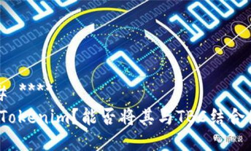 ### ****  
何为Tokenim？能否将其与TBC结合使用？