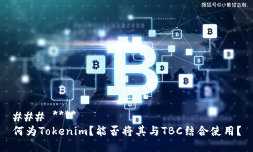 ### ****  
何为Tokenim？能否将其与TBC结合使用？