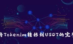如何将Tokenim转移到USDT的完整指南