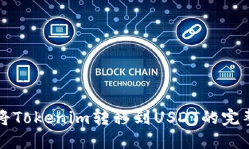 如何将Tokenim转移到USDT的完整指南