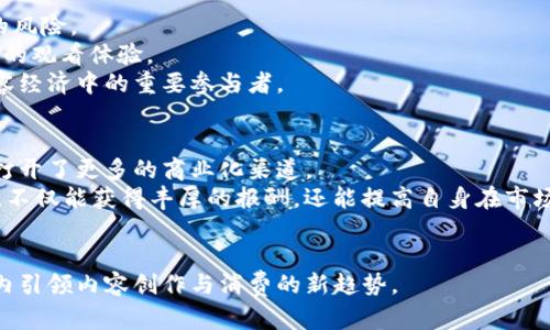 baioti抖音Tokenim：洞近数字内容经济的未来/baioti
抖音, Tokenim, 数字内容经济/guanjianci

在现今数字化迅速发展的时代，短视频平台的涌现，促使了人们对于数字内容消费的需求加剧。抖音作为全球领先的短视频平台之一，其所带来的不仅仅是娱乐和消遣，更是一个日渐壮大的数字内容经济体系。而Tokenim，作为抖音合作的内容创作工具和生态系统，正在以独特的方式重塑数字内容的生产和消费模式。本文将围绕抖音Tokenim的功能、生态以及未来发展趋势展开深入分析，并探讨与之相关的几个重要问题。

抖音Tokenim的基本概念
Tokenim是抖音推出的一款创新型内容创作和管理工具，旨在提升内容创作者的创作效率和收益。它通过区块链技术，确保内容版权的保护，并引入了代币经济的概念，使创作者可以通过平台变现，实现更便捷的收益。此外，Tokenim还提供了丰富的数据分析工具，帮助创作者跟踪和分析他们的内容表现，从而内容制作策略。

Tokenim的核心功能
Tokenim的功能可以分为三大核心模块：内容创作、收益管理和数据分析。
首先，在内容创作方面，Tokenim提供了一系列丰富的模版和素材库，帮助创作者快速制作出高质量的短视频。创作者可以通过简单的拖放操作，轻松组合图片、视频和音频，极大地降低了创作门槛。
其次，在收益管理方面，Tokenim引入了内容代币机制，通过创作者发布的内容来赚取一定的代币。这些代币可以在抖音平台内进行消费，比如兑换商品、课程或者其它更多的数字内容，这样的机制为创作者提供了多元化的盈利方式。
最后，数据分析模块可提供实时的内容表现数据，分析视频的观看次数、点赞数、评论数等指标，使创作者可以动态调整自己的内容策略，提高互动率和留存率。

Tokenim如何与抖音的生态系统融合
Tokenim的推出并非孤立存在，它与抖音的整体生态系统紧密结合，为用户、创作者和品牌商提供全方位的服务。抖音本身作为一个流量巨大的平台，拥有海量用户，为Tokenim的内容创作提供了良好的流量基础。
此外，Tokenim与抖音的社交功能结合，使得创作者不仅可以通过短视频进行内容传播，还能与粉丝进行互动，建立起良好的社交关系。这种互动不仅增强了用户粘性，也为品牌商打造品牌形象提供了有力支持。

!------------ 各种相关问题的详细介绍 ------------

问题1：Tokenim如何改变短视频创作的经济模式？
Tokenim的推出无疑为短视频创作带来了新的经济模式。传统短视频创作的经济模式主要依赖于广告分成和品牌合作，而Tokenim则引入了代币经济，使得创作人可以通过其内容的发布和受欢迎程度直接获得收益。这使得内容创作者的收入不再仅仅依赖第三方的资助，而是通过自身的创作能力和粉丝基础来实现可观的收益。
这种模式的改变，不仅使创作者能够获得更大的收入空间，同时也鼓励他们创作出更多优质的内容。因为只有当内容获得较高的点赞、评论和分享时，创作者才能够获得更多的代币奖励。在这样的激励机制下，优质内容的生产有望得到显著提升，从而形成一个良性循环。
此外，Tokenim的经济模式也允许创作者将获得的代币进行二次变现，甚至可以在平台内进行消费。例如，创作者可以用代币购买课程来提升自己的创作技能，或者购买影响力较大的广告位来推广自己的内容，这为内容创作提供了更大的灵活性和可能性。

问题2：Tokenim的优势与挑战是什么？
Tokenim在数字内容创作中具备多个优势。其中，最大的优势在于其创新的代币经济模型，以及基于区块链技术的内容版权保护机制。代币经济使得创作者可以更灵活地参与到收益分配中，确保他们的创作能够得到合适的回报。同时，区块链技术能有效防止内容被盗用，保护创作者的合法权益。
然而，Tokenim同样面临着一些挑战。首先，作为一个新的经济模式，它需足够长的时间和用户基础来验证其可行性。此外，市场上的竞争也相当激烈。除了抖音，其他平台也在不断推出新的创作工具和生态系统，这使得Tokenim的市场份额存在一定的压力。
最后，Tokenim的代币经济模型也可能遭遇监管挑战。随着数字货币和区块链技术的日益普及，相关法律法规的建立尚未完全跟上，这使得Tokenim在运营过程中可能面临合规性的考验。

问题3：如何评估Tokenim的成功与否？
评估Tokenim的成功与否可以从多个维度进行分析。首先，用户数量的增长是一个重要指标。Tokenim若能吸引大量内容创作者加入，并培养其生成优质内容的习惯，这意味着其生态系统已经初具规模。
其次，创作者的活跃度和内容质量也直接反映了Tokenim的成功。如果创作者能定期发布高质量的内容，并保持良好的互动，这将促进平台的良性发展。
此外，代币的流通性和市场接纳度也是评估因素之一。若代币获得了广泛的用户认可，并且能够在平台内自由交易或用于消费，这代表着Tokenim的经济模型在市场中得到了有效验证。
最后，Tokenim在提升用户体验与品牌价值方面的成效也不容忽视。品质的内容创造不仅保障了用户的娱乐需求，也提升了品牌商的市场影响力，使得平台生态形成良性循环。

问题4：Tokenim的技术支持及其未来发展趋势
Tokenim的技术支持主要基于区块链技术，确保内容的版权保护和交易的透明性。区块链技术提供了一种去中心化的解决方案，使得所有的交易记录都可以进行追溯，大大降低了内容盗用的风险。
未来，Tokenim有望进一步整合AI技术，为创作者提供更加智能的内容推荐和创作助手。结合大数据分析，Tokenim能够提前预测用户需求，从而引导创作者进行针对性的内容创作，提升用户的观看体验。
此外，Tokenim可能会尝试与更多的金融科技公司合作，引入更多的支付手段，使创作者在平台上的收益和消费变得更加便捷。这将进一步增强Tokenim在市场中的竞争力，使其成为数字内容经济中的重要参与者。

问题5：Tokenim如何促进创作者与品牌商的合作？
Tokenim不仅是内容创作的工具，更充当了内容创作者与品牌商之间的桥梁。通过Tokenim平台，品牌商可以直接接触到大量优质的内容创作者，为其提供推广收益和合作机会。这为创作者打开了更多的商业化渠道。
在这个合作过程中，Tokenim可以通过数据分析帮助品牌商发现适合的内容创作者，根据其受众群体和内容风格，确保品牌的推广效果达到最佳。而对于内容创作者来说，通过与品牌的合作，不仅能获得丰厚的报酬，还能提高自身在市场中的知名度，拓展更广阔的影响力。
进一步而言，Tokenim的方法论可能会引导创作者进行品牌调研，理解目标受众的需求，从而创作出更具针对性的内容，为品牌商提供符合其战略需求的视频创作方案。

总结而言，抖音Tokenim作为数字内容经济的重要一环，既为创作者带来了新的机会，也为品牌商开辟了新的合作模式。随着技术的不断进步和市场的日趋成熟，Tokenim将有望在全球范围内引领内容创作与消费的新趋势。