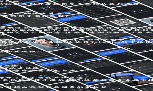 baioti抖音Tokenim：洞近数字内容经济的未来/baioti
抖音, Tokenim, 数字内容经济/guanjianci

在现今数字化迅速发展的时代，短视频平台的涌现，促使了人们对于数字内容消费的需求加剧。抖音作为全球领先的短视频平台之一，其所带来的不仅仅是娱乐和消遣，更是一个日渐壮大的数字内容经济体系。而Tokenim，作为抖音合作的内容创作工具和生态系统，正在以独特的方式重塑数字内容的生产和消费模式。本文将围绕抖音Tokenim的功能、生态以及未来发展趋势展开深入分析，并探讨与之相关的几个重要问题。

抖音Tokenim的基本概念
Tokenim是抖音推出的一款创新型内容创作和管理工具，旨在提升内容创作者的创作效率和收益。它通过区块链技术，确保内容版权的保护，并引入了代币经济的概念，使创作者可以通过平台变现，实现更便捷的收益。此外，Tokenim还提供了丰富的数据分析工具，帮助创作者跟踪和分析他们的内容表现，从而内容制作策略。

Tokenim的核心功能
Tokenim的功能可以分为三大核心模块：内容创作、收益管理和数据分析。
首先，在内容创作方面，Tokenim提供了一系列丰富的模版和素材库，帮助创作者快速制作出高质量的短视频。创作者可以通过简单的拖放操作，轻松组合图片、视频和音频，极大地降低了创作门槛。
其次，在收益管理方面，Tokenim引入了内容代币机制，通过创作者发布的内容来赚取一定的代币。这些代币可以在抖音平台内进行消费，比如兑换商品、课程或者其它更多的数字内容，这样的机制为创作者提供了多元化的盈利方式。
最后，数据分析模块可提供实时的内容表现数据，分析视频的观看次数、点赞数、评论数等指标，使创作者可以动态调整自己的内容策略，提高互动率和留存率。

Tokenim如何与抖音的生态系统融合
Tokenim的推出并非孤立存在，它与抖音的整体生态系统紧密结合，为用户、创作者和品牌商提供全方位的服务。抖音本身作为一个流量巨大的平台，拥有海量用户，为Tokenim的内容创作提供了良好的流量基础。
此外，Tokenim与抖音的社交功能结合，使得创作者不仅可以通过短视频进行内容传播，还能与粉丝进行互动，建立起良好的社交关系。这种互动不仅增强了用户粘性，也为品牌商打造品牌形象提供了有力支持。

!------------ 各种相关问题的详细介绍 ------------

问题1：Tokenim如何改变短视频创作的经济模式？
Tokenim的推出无疑为短视频创作带来了新的经济模式。传统短视频创作的经济模式主要依赖于广告分成和品牌合作，而Tokenim则引入了代币经济，使得创作人可以通过其内容的发布和受欢迎程度直接获得收益。这使得内容创作者的收入不再仅仅依赖第三方的资助，而是通过自身的创作能力和粉丝基础来实现可观的收益。
这种模式的改变，不仅使创作者能够获得更大的收入空间，同时也鼓励他们创作出更多优质的内容。因为只有当内容获得较高的点赞、评论和分享时，创作者才能够获得更多的代币奖励。在这样的激励机制下，优质内容的生产有望得到显著提升，从而形成一个良性循环。
此外，Tokenim的经济模式也允许创作者将获得的代币进行二次变现，甚至可以在平台内进行消费。例如，创作者可以用代币购买课程来提升自己的创作技能，或者购买影响力较大的广告位来推广自己的内容，这为内容创作提供了更大的灵活性和可能性。

问题2：Tokenim的优势与挑战是什么？
Tokenim在数字内容创作中具备多个优势。其中，最大的优势在于其创新的代币经济模型，以及基于区块链技术的内容版权保护机制。代币经济使得创作者可以更灵活地参与到收益分配中，确保他们的创作能够得到合适的回报。同时，区块链技术能有效防止内容被盗用，保护创作者的合法权益。
然而，Tokenim同样面临着一些挑战。首先，作为一个新的经济模式，它需足够长的时间和用户基础来验证其可行性。此外，市场上的竞争也相当激烈。除了抖音，其他平台也在不断推出新的创作工具和生态系统，这使得Tokenim的市场份额存在一定的压力。
最后，Tokenim的代币经济模型也可能遭遇监管挑战。随着数字货币和区块链技术的日益普及，相关法律法规的建立尚未完全跟上，这使得Tokenim在运营过程中可能面临合规性的考验。

问题3：如何评估Tokenim的成功与否？
评估Tokenim的成功与否可以从多个维度进行分析。首先，用户数量的增长是一个重要指标。Tokenim若能吸引大量内容创作者加入，并培养其生成优质内容的习惯，这意味着其生态系统已经初具规模。
其次，创作者的活跃度和内容质量也直接反映了Tokenim的成功。如果创作者能定期发布高质量的内容，并保持良好的互动，这将促进平台的良性发展。
此外，代币的流通性和市场接纳度也是评估因素之一。若代币获得了广泛的用户认可，并且能够在平台内自由交易或用于消费，这代表着Tokenim的经济模型在市场中得到了有效验证。
最后，Tokenim在提升用户体验与品牌价值方面的成效也不容忽视。品质的内容创造不仅保障了用户的娱乐需求，也提升了品牌商的市场影响力，使得平台生态形成良性循环。

问题4：Tokenim的技术支持及其未来发展趋势
Tokenim的技术支持主要基于区块链技术，确保内容的版权保护和交易的透明性。区块链技术提供了一种去中心化的解决方案，使得所有的交易记录都可以进行追溯，大大降低了内容盗用的风险。
未来，Tokenim有望进一步整合AI技术，为创作者提供更加智能的内容推荐和创作助手。结合大数据分析，Tokenim能够提前预测用户需求，从而引导创作者进行针对性的内容创作，提升用户的观看体验。
此外，Tokenim可能会尝试与更多的金融科技公司合作，引入更多的支付手段，使创作者在平台上的收益和消费变得更加便捷。这将进一步增强Tokenim在市场中的竞争力，使其成为数字内容经济中的重要参与者。

问题5：Tokenim如何促进创作者与品牌商的合作？
Tokenim不仅是内容创作的工具，更充当了内容创作者与品牌商之间的桥梁。通过Tokenim平台，品牌商可以直接接触到大量优质的内容创作者，为其提供推广收益和合作机会。这为创作者打开了更多的商业化渠道。
在这个合作过程中，Tokenim可以通过数据分析帮助品牌商发现适合的内容创作者，根据其受众群体和内容风格，确保品牌的推广效果达到最佳。而对于内容创作者来说，通过与品牌的合作，不仅能获得丰厚的报酬，还能提高自身在市场中的知名度，拓展更广阔的影响力。
进一步而言，Tokenim的方法论可能会引导创作者进行品牌调研，理解目标受众的需求，从而创作出更具针对性的内容，为品牌商提供符合其战略需求的视频创作方案。

总结而言，抖音Tokenim作为数字内容经济的重要一环，既为创作者带来了新的机会，也为品牌商开辟了新的合作模式。随着技术的不断进步和市场的日趋成熟，Tokenim将有望在全球范围内引领内容创作与消费的新趋势。