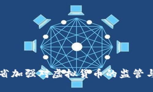 江苏省加强对虚拟货币的监管与治理